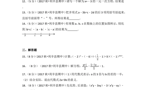 2017-2018学年安徽省亳州市利辛县七年级（上）期中数学试卷_1、初中学习资料_4-2、数学_北师大版_北师大版初中数学7上_期中、期末、月考、中考真题_期中、期末、月考真题