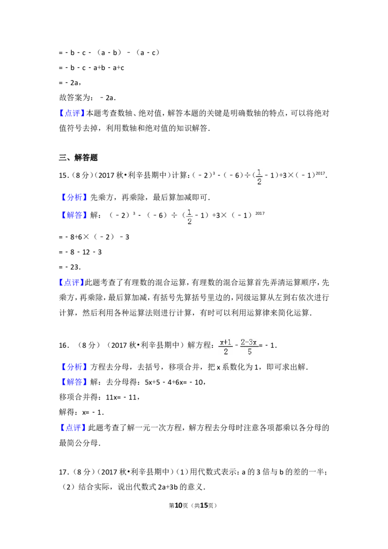 2017-2018学年安徽省亳州市利辛县七年级（上）期中数学试卷_1、初中学习资料_4-2、数学_北师大版_北师大版初中数学7上_期中、期末、月考、中考真题_期中、期末、月考真题