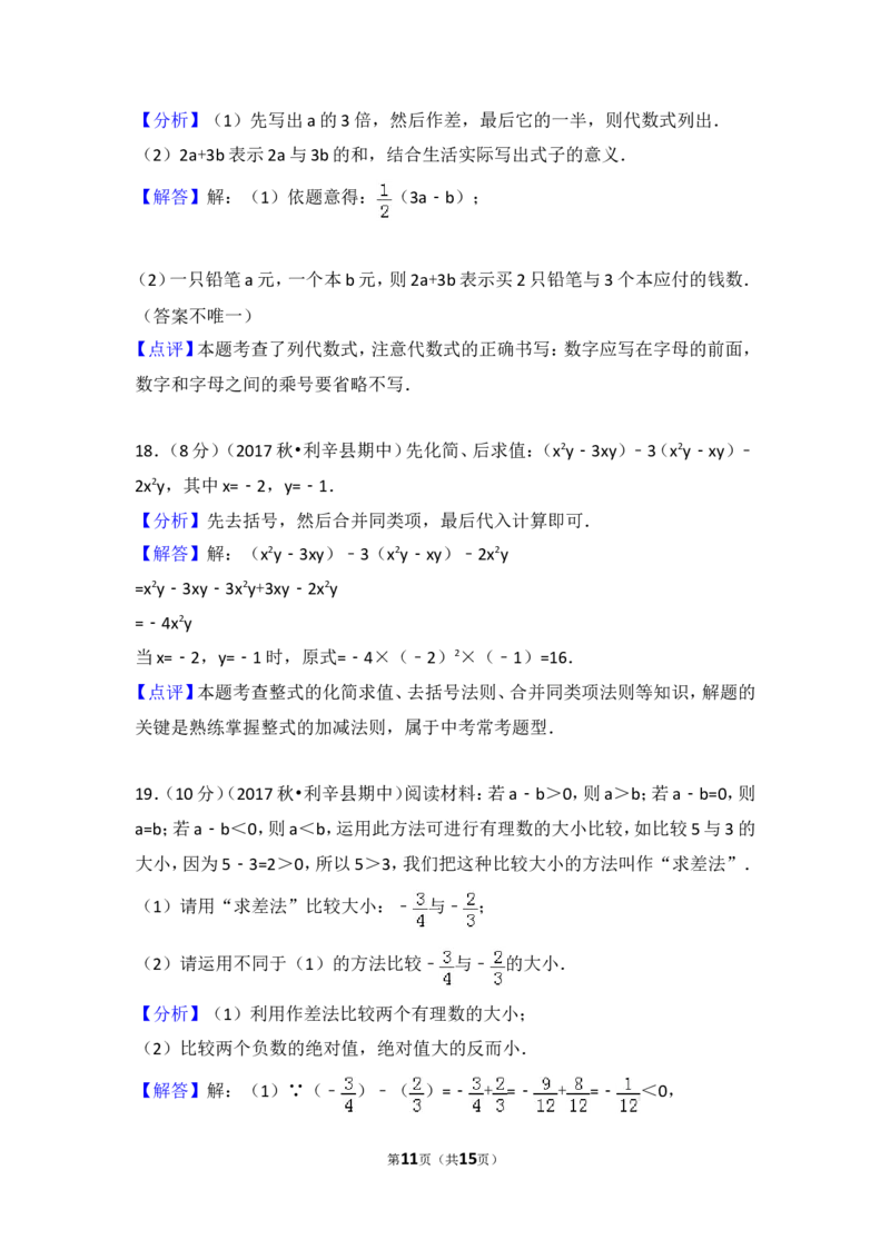 2017-2018学年安徽省亳州市利辛县七年级（上）期中数学试卷_1、初中学习资料_4-2、数学_北师大版_北师大版初中数学7上_期中、期末、月考、中考真题_期中、期末、月考真题