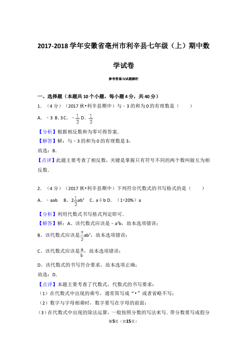 2017-2018学年安徽省亳州市利辛县七年级（上）期中数学试卷_1、初中学习资料_4-2、数学_北师大版_北师大版初中数学7上_期中、期末、月考、中考真题_期中、期末、月考真题