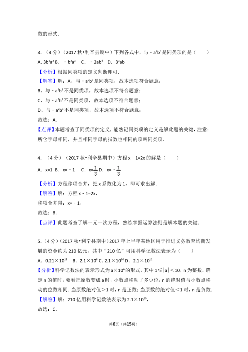 2017-2018学年安徽省亳州市利辛县七年级（上）期中数学试卷_1、初中学习资料_4-2、数学_北师大版_北师大版初中数学7上_期中、期末、月考、中考真题_期中、期末、月考真题