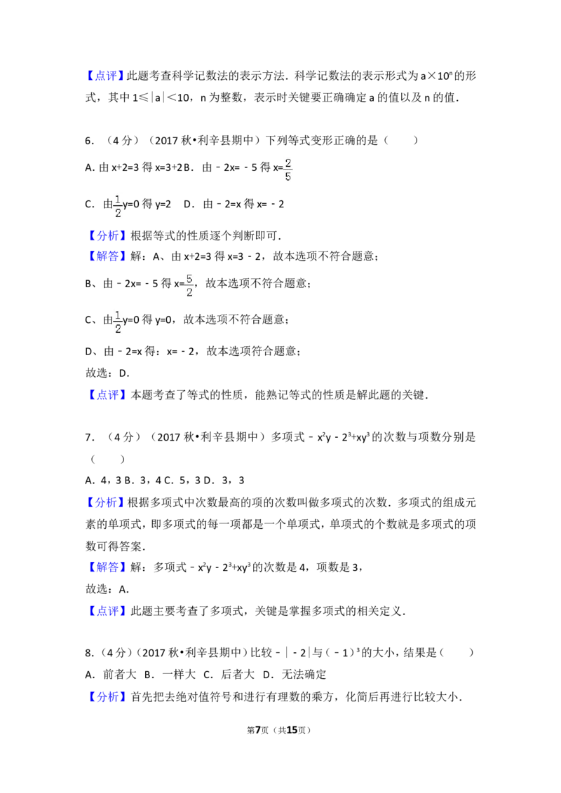 2017-2018学年安徽省亳州市利辛县七年级（上）期中数学试卷_1、初中学习资料_4-2、数学_北师大版_北师大版初中数学7上_期中、期末、月考、中考真题_期中、期末、月考真题