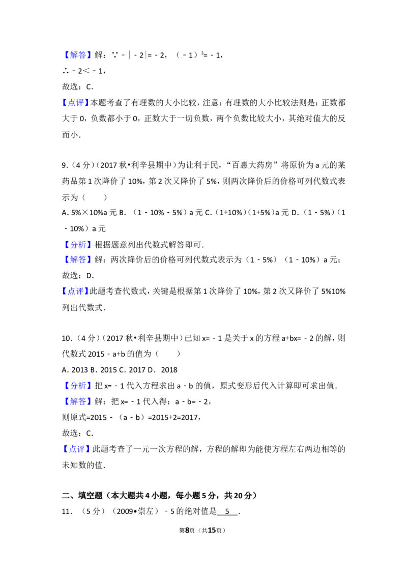 2017-2018学年安徽省亳州市利辛县七年级（上）期中数学试卷_1、初中学习资料_4-2、数学_北师大版_北师大版初中数学7上_期中、期末、月考、中考真题_期中、期末、月考真题