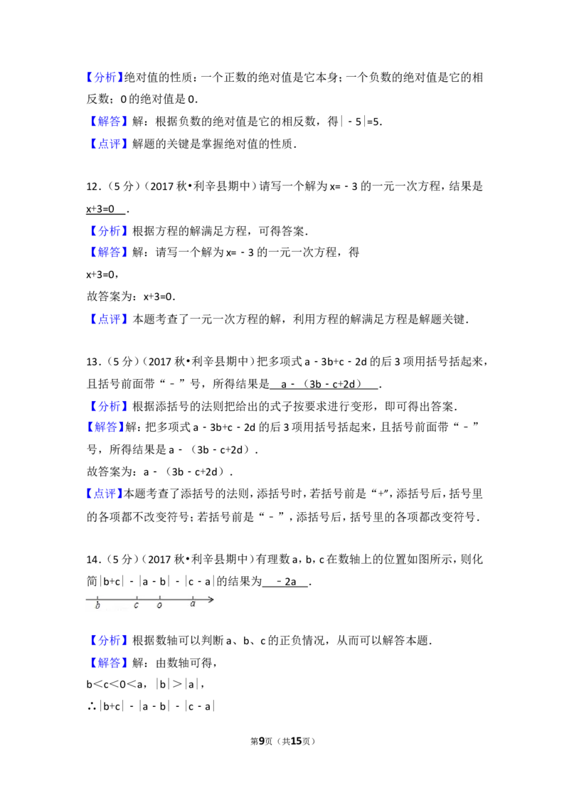 2017-2018学年安徽省亳州市利辛县七年级（上）期中数学试卷_1、初中学习资料_4-2、数学_北师大版_北师大版初中数学7上_期中、期末、月考、中考真题_期中、期末、月考真题