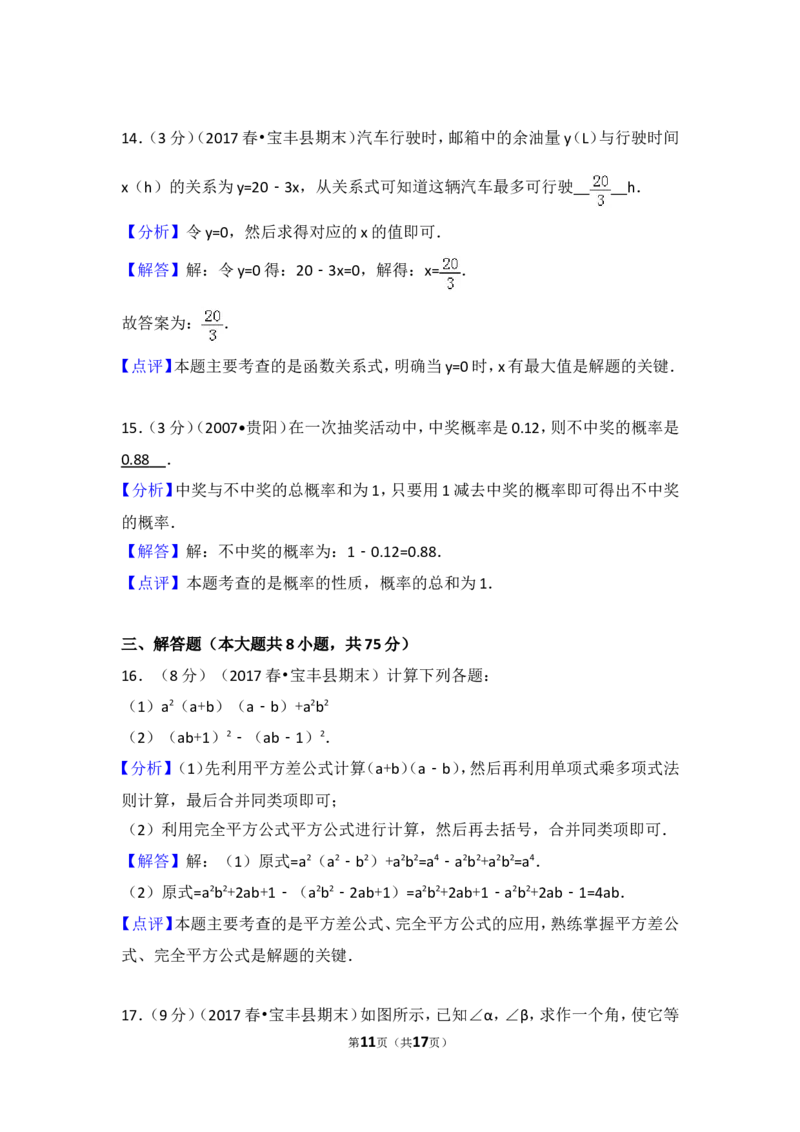 2016-2017学年河南省平顶山市宝丰县七年级（下）期末数学试卷_1、初中学习资料_4-2、数学_北师大版_北师大版初中数学7下_北师大版初中数学7下_期中、月考、期末、中考真卷