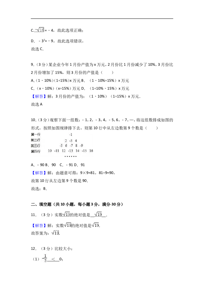 2017-2018学年浙江省嘉兴市十校联考七年级上期中数学试卷含答案解析_1、初中学习资料_4-2、数学_北师大版_北师大版初中数学7上_期中、期末、月考、中考真题_期中、期末、月考真题