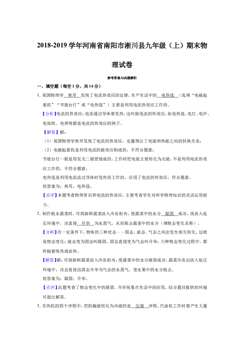 2018-2019学年河南省南阳市淅川县九年级（上）期末物理试卷解析版_1、初中学习资料_4-4、物理_4-4-5、初三物理全册_2024更新_物理9年级全：2019年试题资料