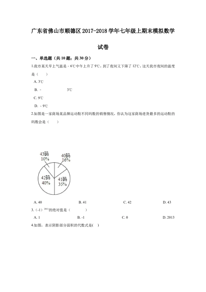 2017-2018学年广东省佛山市顺德区七年级上期末模拟数学试卷_1、初中学习资料_4-2、数学_北师大版_北师大版初中数学7上_期中、期末、月考、中考真题_期中、期末、月考真题