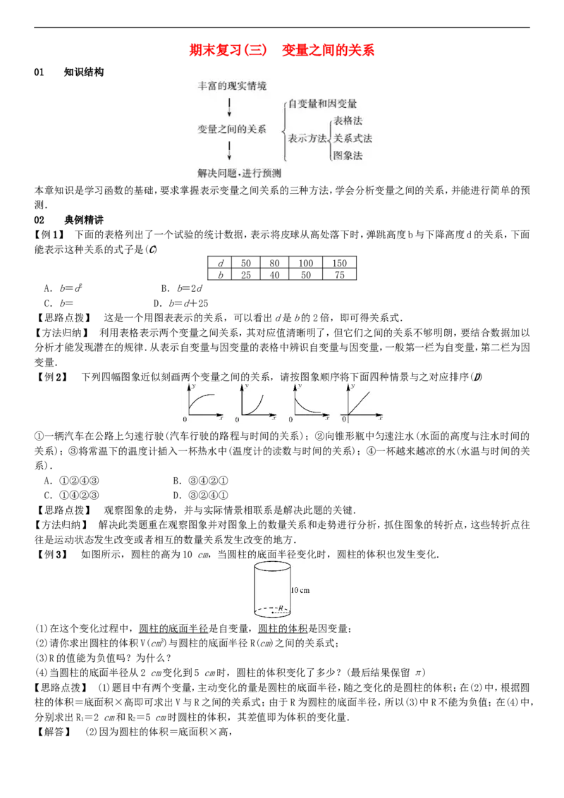 2018春七年级数学下册期末复习三变量之间的关系新版北师大版_1、初中学习资料_4-2、数学_北师大版_北师大版初中数学7下_北师大版初中数学7下_七年级下学期数学北师大综合试卷
