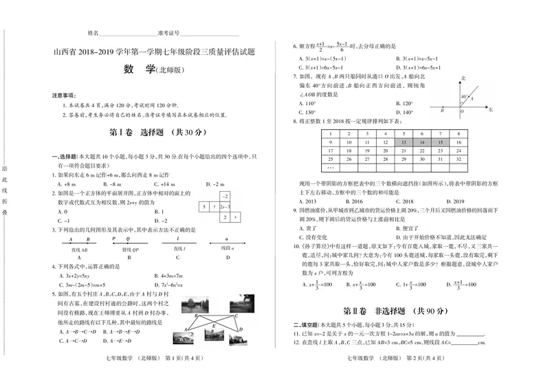 2018-2019学年山西省第一学期七年级阶段三质量评估试题&middot;数学试题_1、初中学习资料_4-2、数学_北师大版_北师大版初中数学7上_2022秋七数上(BS)--各阶段精品试题_期中、期末、月考、中考真题