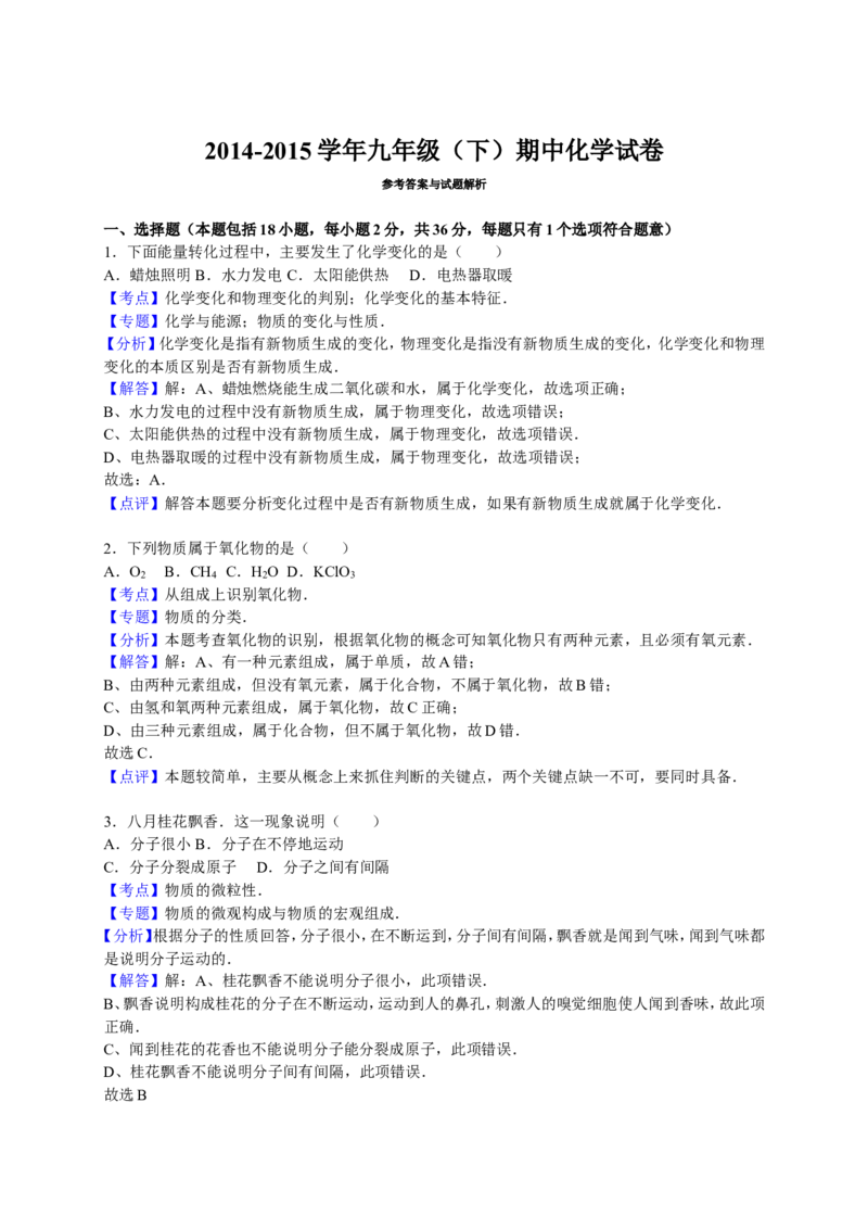 2015学年九年级（下）期中化学试卷（解析版）(2)_1、初中学习资料_2024秋改版_九上化学课件最新版_化学中考真题卷（2019-2023）_名校真题试卷_联考、期中、期末、模考_往年真题