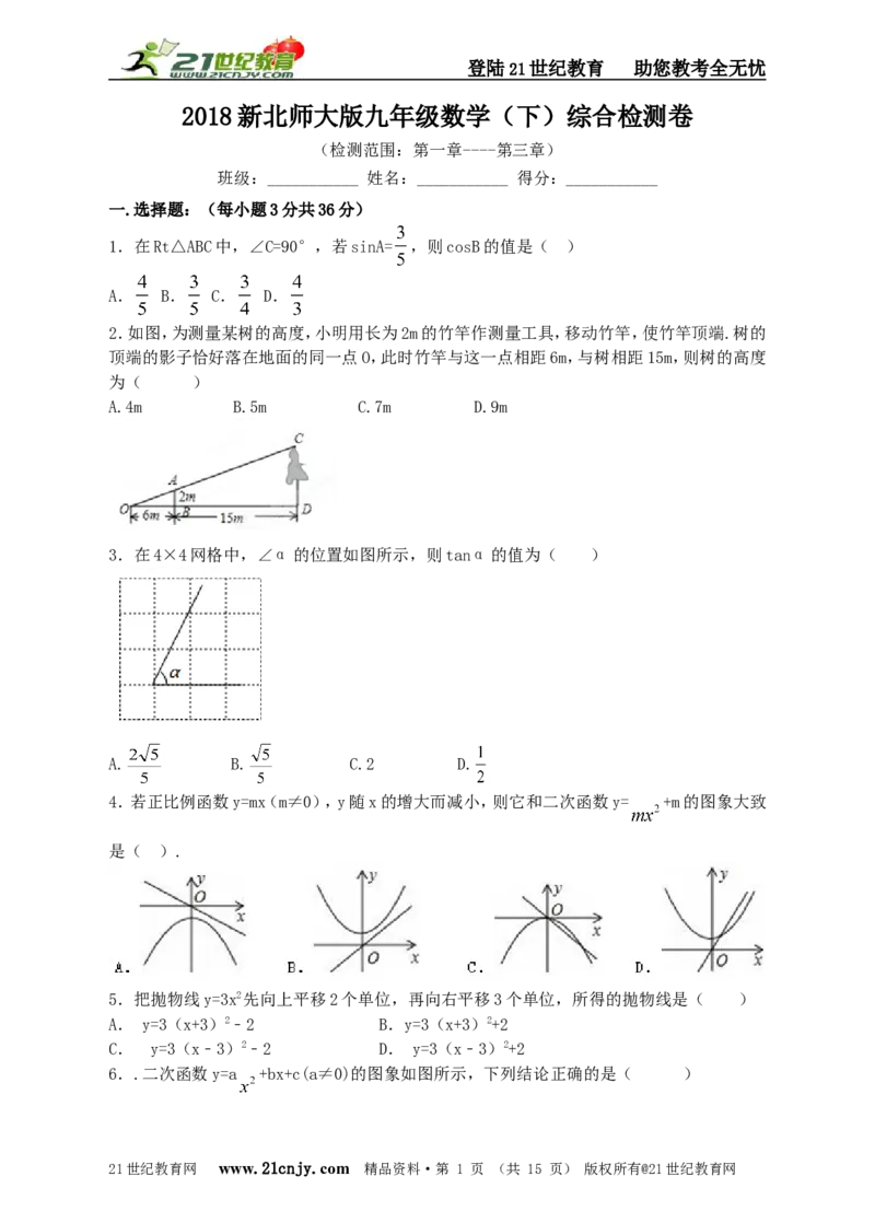 2018新北师大版九年级数学（下）综合检测卷_1、初中学习资料_4-2、数学_北师大版_北师大版初中数学9下_九年级下学期数学北师大单元、期中、期末试题