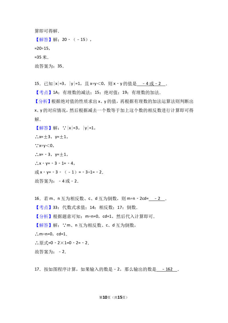 2017-2018学年江苏省徐州市丰县七年级上第一次月考数学试卷含解析_1、初中学习资料_4-2、数学_北师大版_北师大版初中数学7上_期中、期末、月考、中考真题_期中、期末、月考真题