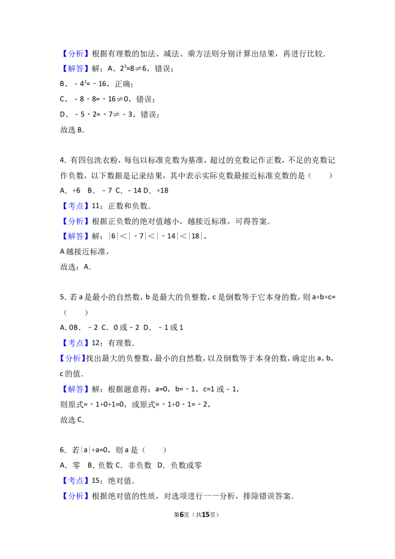 2017-2018学年江苏省徐州市丰县七年级上第一次月考数学试卷含解析_1、初中学习资料_4-2、数学_北师大版_北师大版初中数学7上_期中、期末、月考、中考真题_期中、期末、月考真题