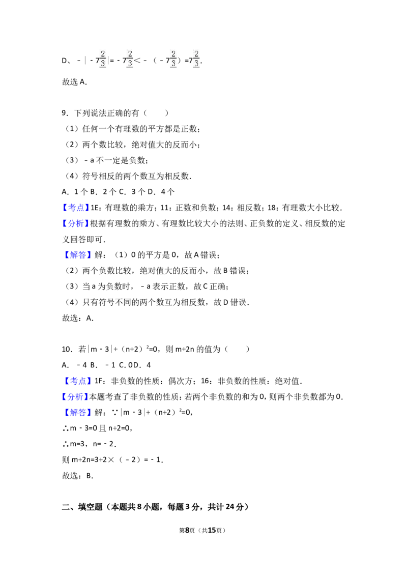 2017-2018学年江苏省徐州市丰县七年级上第一次月考数学试卷含解析_1、初中学习资料_4-2、数学_北师大版_北师大版初中数学7上_期中、期末、月考、中考真题_期中、期末、月考真题