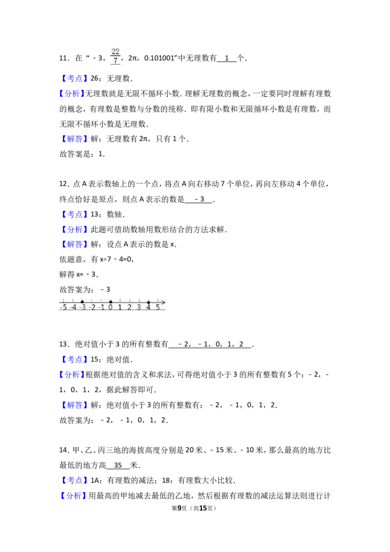 2017-2018学年江苏省徐州市丰县七年级上第一次月考数学试卷含解析_1、初中学习资料_4-2、数学_北师大版_北师大版初中数学7上_期中、期末、月考、中考真题_期中、期末、月考真题