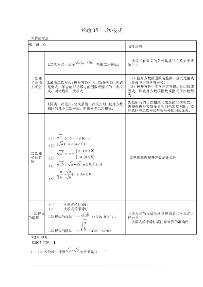 2016年中考数学复习专题2：二次根式_1、初中学习资料_4-2、数学_北师大版_北师大版初中数学8上_复习资料