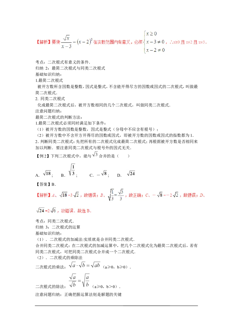 2016年中考数学复习专题2：二次根式_1、初中学习资料_4-2、数学_北师大版_北师大版初中数学8上_复习资料