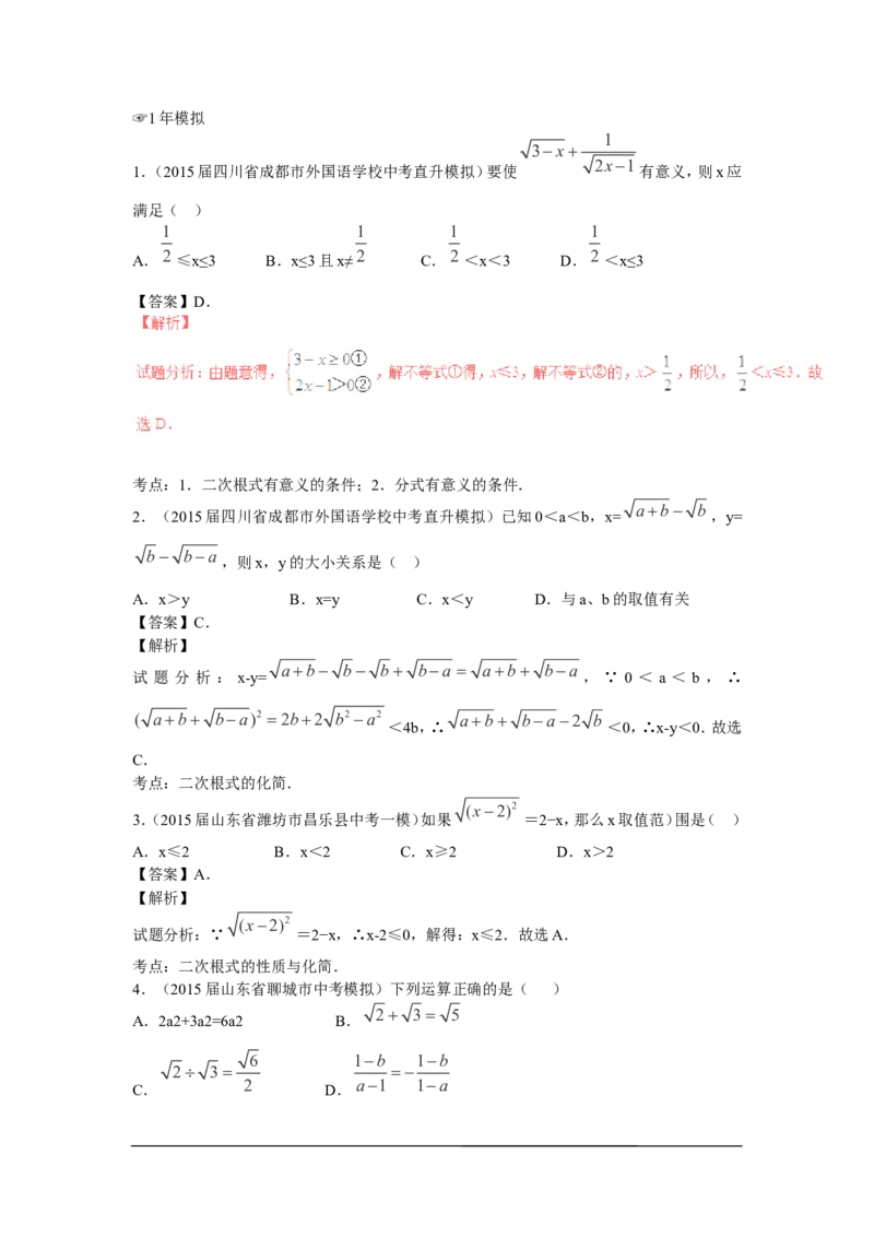 2016年中考数学复习专题2：二次根式_1、初中学习资料_4-2、数学_北师大版_北师大版初中数学8上_复习资料