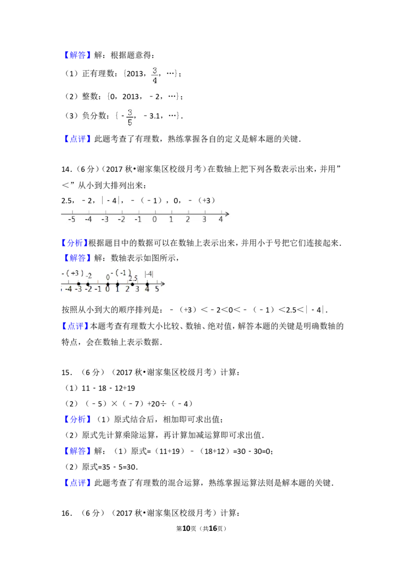 2017-2018学年安徽省淮南市谢家集二中七年级（上）第一次月考数学试卷_1、初中学习资料_4-2、数学_北师大版_北师大版初中数学7上_期中、期末、月考、中考真题_期中、期末、月考真题