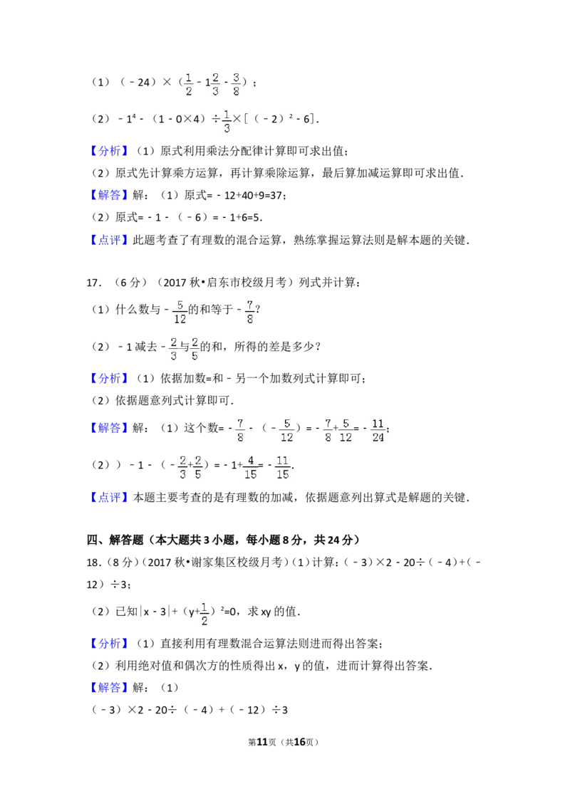 2017-2018学年安徽省淮南市谢家集二中七年级（上）第一次月考数学试卷_1、初中学习资料_4-2、数学_北师大版_北师大版初中数学7上_期中、期末、月考、中考真题_期中、期末、月考真题