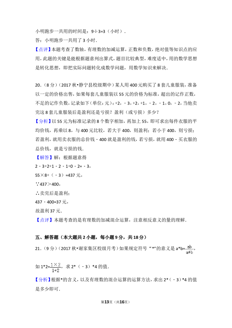 2017-2018学年安徽省淮南市谢家集二中七年级（上）第一次月考数学试卷_1、初中学习资料_4-2、数学_北师大版_北师大版初中数学7上_期中、期末、月考、中考真题_期中、期末、月考真题