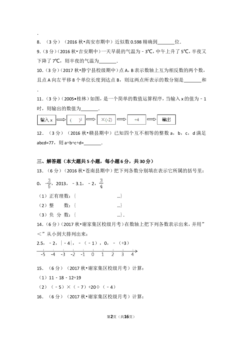 2017-2018学年安徽省淮南市谢家集二中七年级（上）第一次月考数学试卷_1、初中学习资料_4-2、数学_北师大版_北师大版初中数学7上_期中、期末、月考、中考真题_期中、期末、月考真题
