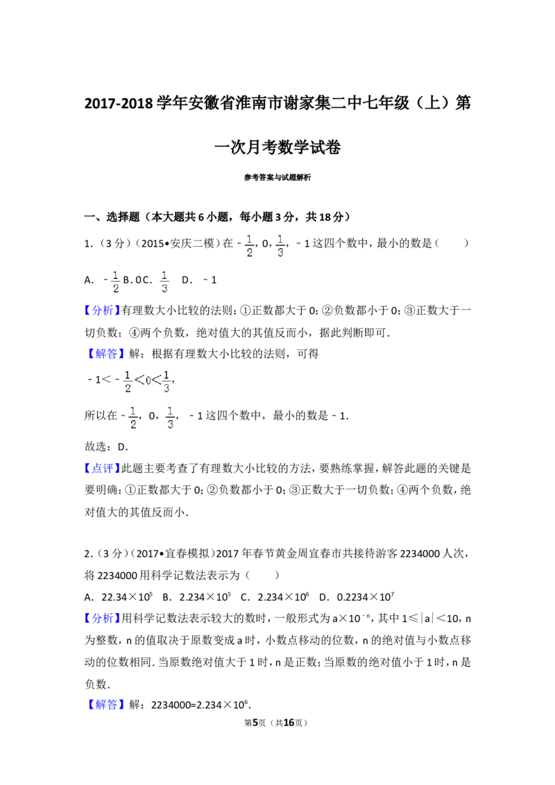 2017-2018学年安徽省淮南市谢家集二中七年级（上）第一次月考数学试卷_1、初中学习资料_4-2、数学_北师大版_北师大版初中数学7上_期中、期末、月考、中考真题_期中、期末、月考真题