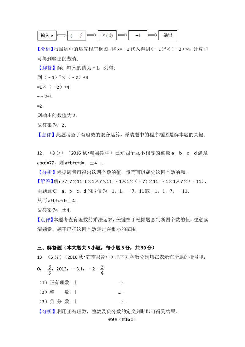 2017-2018学年安徽省淮南市谢家集二中七年级（上）第一次月考数学试卷_1、初中学习资料_4-2、数学_北师大版_北师大版初中数学7上_期中、期末、月考、中考真题_期中、期末、月考真题