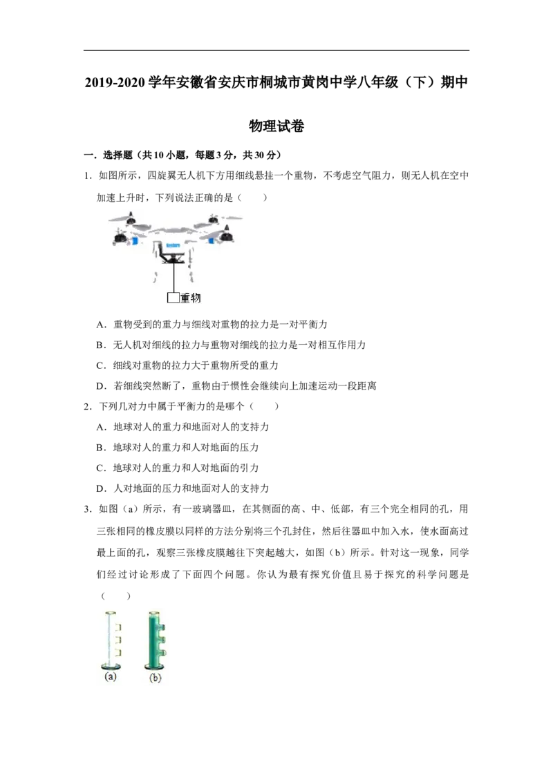 2019-2020学年安徽省安庆市桐城市黄岗中学八年级下学期期中物理试卷（解析版）_1、初中学习资料_4-4、物理_4-4-4、初二物理下册_2023更新_物理8下：2020年各地月考、期中、期末卷_期中卷