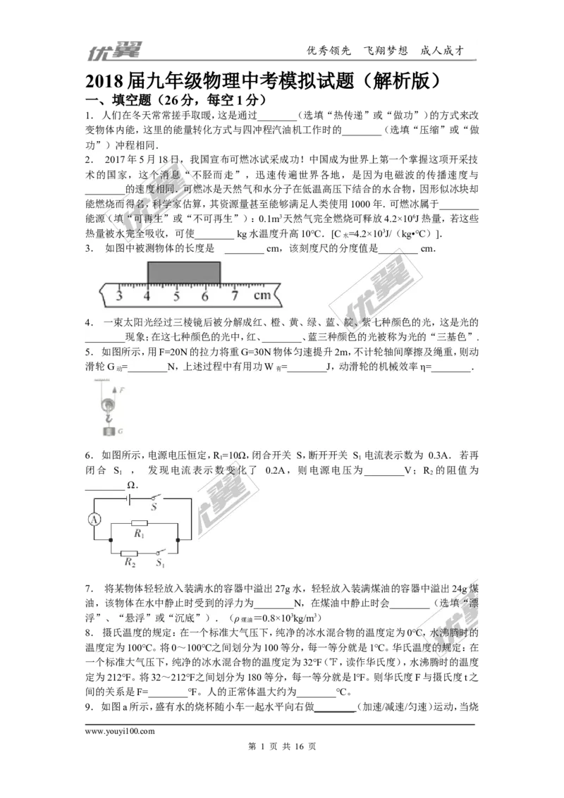 2018安徽省滁州市定远站岗中学九年级第二次模拟（含解析）_1、初中学习资料_4-4、物理_4-4-5、初三物理全册_2024更新_物理9年级全：2018年试题资料