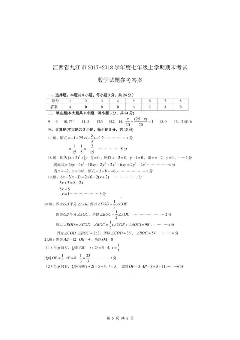 2017-2018学年江西省九江市七年级上期末考试数学试题含答案_1、初中学习资料_4-2、数学_北师大版_北师大版初中数学7上_期中、期末、月考、中考真题_期中、期末、月考真题