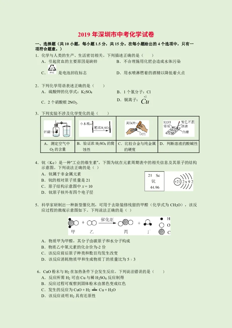 2019年广东省深圳市中考化学试题（word版，解析）_1、初中学习资料_2024秋改版_九上化学课件最新版_化学中考真题卷（2019-2023）_2019中考化学_广东