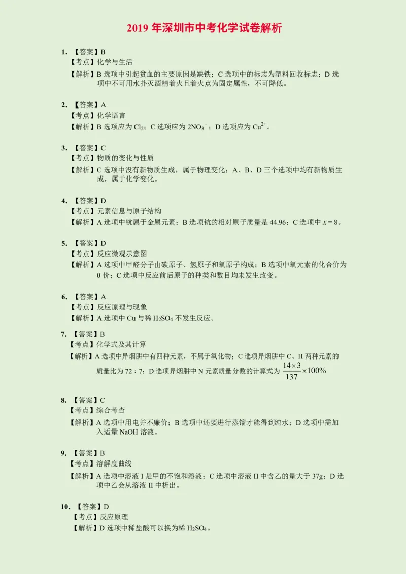 2019年广东省深圳市中考化学试题（word版，解析）_1、初中学习资料_2024秋改版_九上化学课件最新版_化学中考真题卷（2019-2023）_2019中考化学_广东