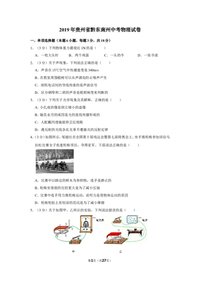 2019年贵州省黔东南州中考物理试卷_1、初中学习资料_2024秋改版_八上物理课件最新版_物理中考真题卷（2019-2023）_2019中考物理试卷_贵州