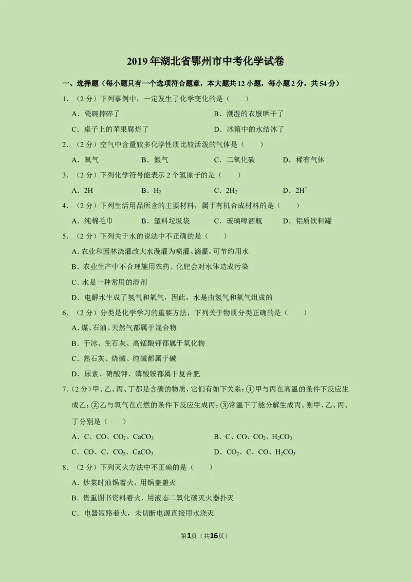 2019年湖北省鄂州市中考化学试卷_1、初中学习资料_2024秋改版_九上化学课件最新版_化学中考真题卷（2019-2023）_2019中考化学_湖北