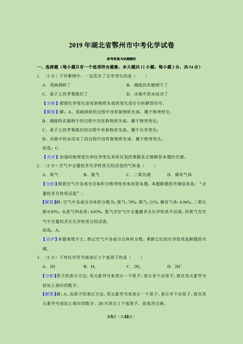 2019年湖北省鄂州市中考化学试卷_1、初中学习资料_2024秋改版_九上化学课件最新版_化学中考真题卷（2019-2023）_2019中考化学_湖北