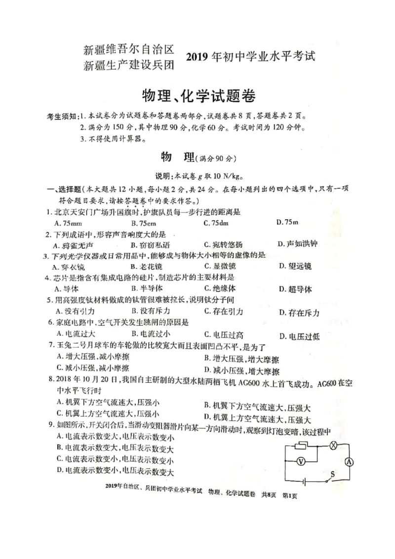 2019年新疆维吾尔自治区、生产建设兵团中考物理试题（图片版含答案）_1、初中学习资料_2024秋改版_八上物理课件最新版_物理中考真题卷（2019-2023）_2019中考物理试卷_新疆