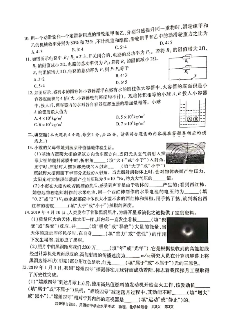 2019年新疆维吾尔自治区、生产建设兵团中考物理试题（图片版含答案）_1、初中学习资料_2024秋改版_八上物理课件最新版_物理中考真题卷（2019-2023）_2019中考物理试卷_新疆