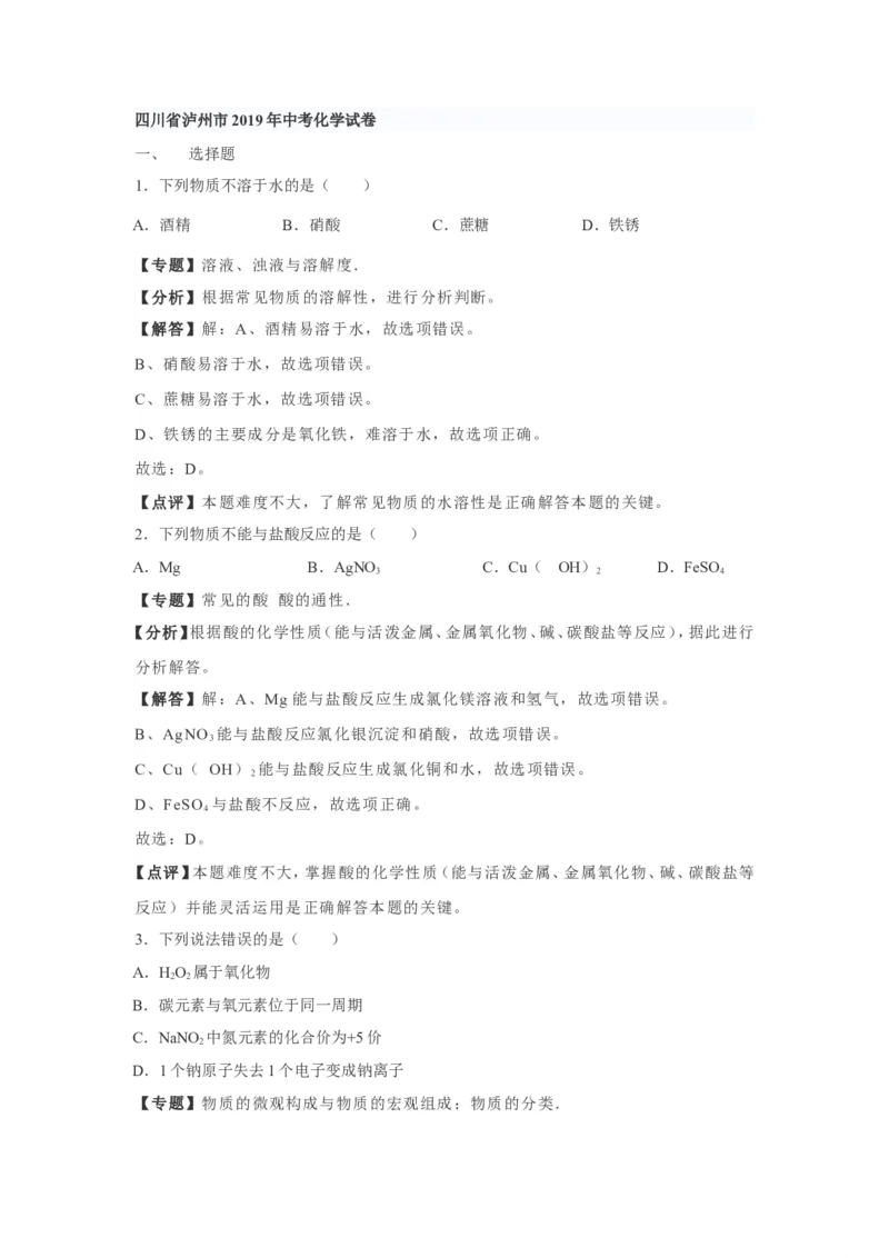 2019年四川省泸州市中考理综化学试题（Word版，含解析）_1、初中学习资料_2024秋改版_九上化学课件最新版_化学中考真题卷（2019-2023）_2019中考化学_四川
