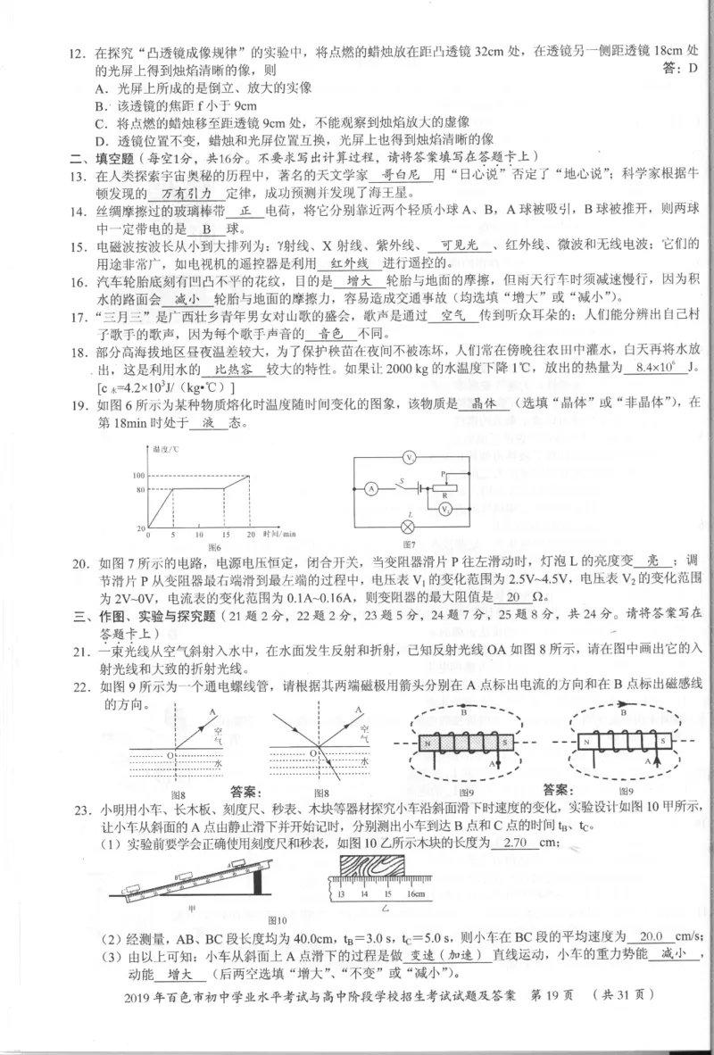 2019年广西百色中考物理试题图片版_1、初中学习资料_2024秋改版_八上物理课件最新版_物理中考真题卷（2019-2023）_2019中考物理试卷_广西