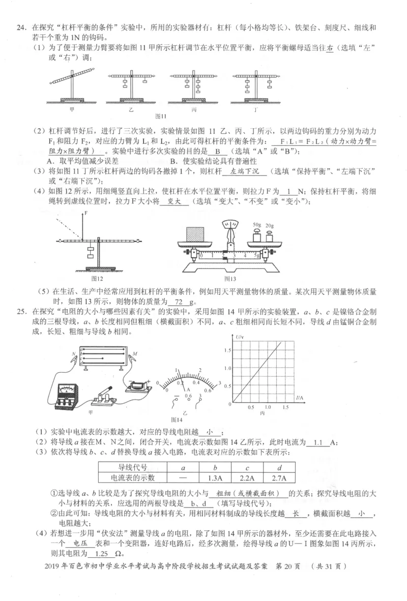 2019年广西百色中考物理试题图片版_1、初中学习资料_2024秋改版_八上物理课件最新版_物理中考真题卷（2019-2023）_2019中考物理试卷_广西