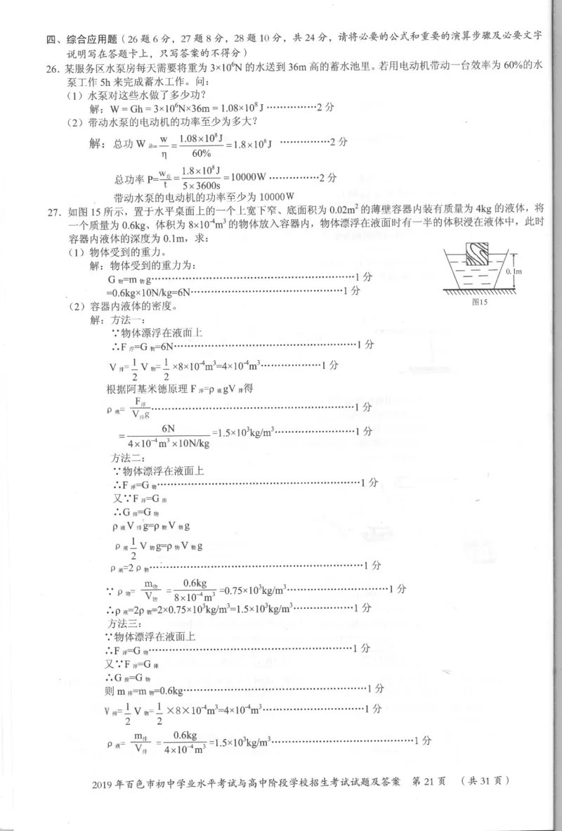2019年广西百色中考物理试题图片版_1、初中学习资料_2024秋改版_八上物理课件最新版_物理中考真题卷（2019-2023）_2019中考物理试卷_广西