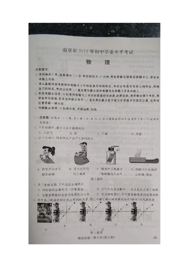 2019年江苏省南京市（初中学业水平考试）中考物理试题（图片版，含答案）_1、初中学习资料_2024秋改版_八上物理课件最新版_物理中考真题卷（2019-2023）_2019中考物理试卷_江苏_图片版
