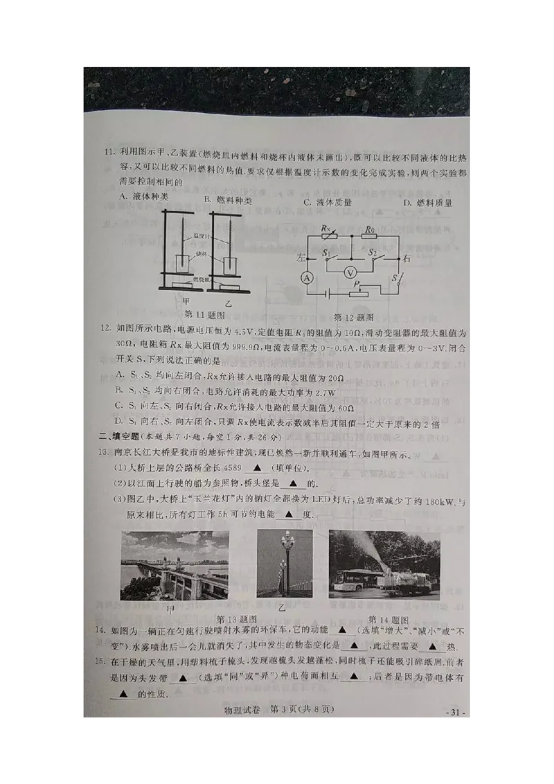 2019年江苏省南京市（初中学业水平考试）中考物理试题（图片版，含答案）_1、初中学习资料_2024秋改版_八上物理课件最新版_物理中考真题卷（2019-2023）_2019中考物理试卷_江苏_图片版
