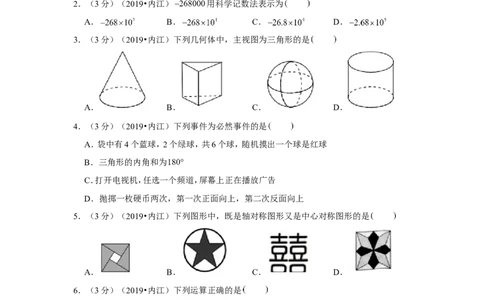 2019年四川内江市中考数学试卷_1、初中学习资料_2024秋改版_七上数学最新版课件_北师大版七上课课件_数学中考真题卷（2019-2023）_2019年中考数学试卷_四川