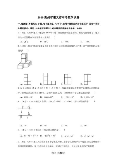 2019年贵州省遵义市中考数学试卷_1、初中学习资料_2024秋改版_七上数学最新版课件_北师大版七上课课件_数学中考真题卷（2019-2023）_2019年中考数学试卷_贵州