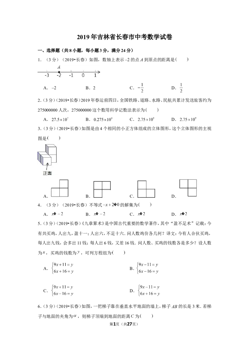 2019年吉林省长春市中考数学试卷_1、初中学习资料_2024秋改版_七上数学最新版课件_北师大版七上课课件_数学中考真题卷（2019-2023）_2019年中考数学试卷_吉林