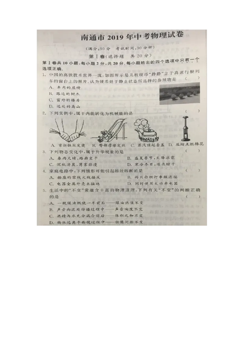 2019年江苏省南通市中考物理试题（图片版，含答案）_1、初中学习资料_2024秋改版_八上物理课件最新版_物理中考真题卷（2019-2023）_2019中考物理试卷_江苏_图片版
