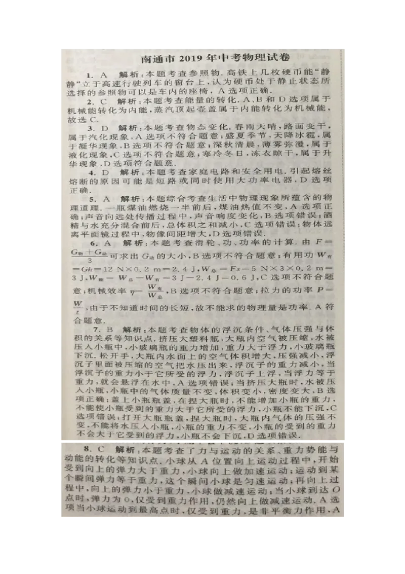 2019年江苏省南通市中考物理试题（图片版，含答案）_1、初中学习资料_2024秋改版_八上物理课件最新版_物理中考真题卷（2019-2023）_2019中考物理试卷_江苏_图片版